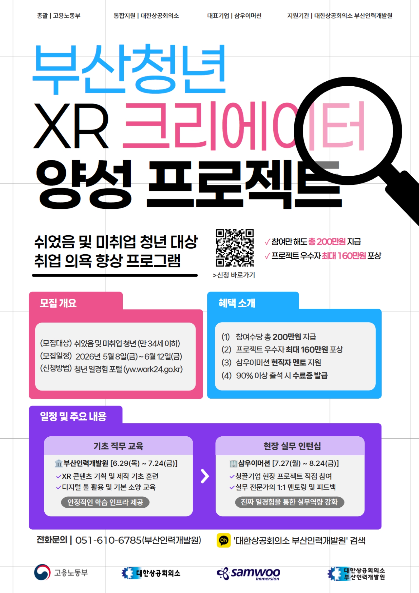 [부산 가상융합산업혁신센터] [대한상공회의소 부산인력개발원]「부산 청년 XR 크리에이터 양성 및 커리어 브릿지 프로젝트」